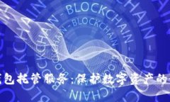 冷存储钱包托管服务：保