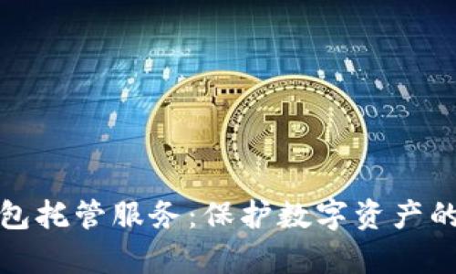 冷存储钱包托管服务：保护数字资产的最佳选择