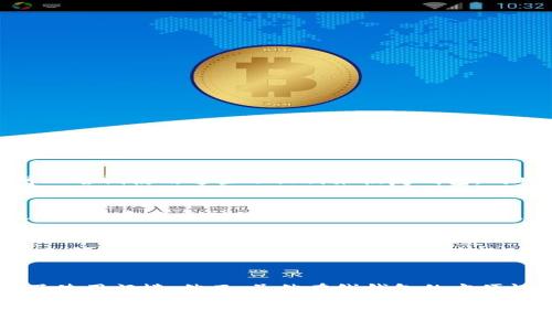    什么是比特币在线钱包？完全指南与操作技巧  / 

 guanjianci  比特币, 在线钱包, 加密货币, 数字资产  /guanjianci 

比特币在线钱包的定义
比特币在线钱包是一种存储、管理和交易比特币的工具，通常通过互联网访问。与传统的银行账户一样，在线钱包可以用来存储、发送和接收比特币。然而，与传统银行账户不同，比特币在线钱包提供的是更为去中心化的金融服务。用户可以随时随地通过浏览器或手机应用访问他们的数字资产，看似便利，却也涉及到许多安全隐患。

比特币在线钱包的类型
比特币在线钱包可以分为几种类型，包括：
ul
    listrong托管型钱包：/strong由第三方服务提供商管理，用户只需创建账户即可使用。优点是操作简单，缺点是安全性相对较低，因为用户的私钥由服务商管理。/li
    listrong非托管型钱包：/strong用户完全控制自己的私钥，通过硬件钱包或软件钱包实现。这种钱包提供更高的安全性，但需要用户具备一定的技术知识。/li
    listrong网页钱包：/strong通过浏览器访问的在线服务，用户可以方便地管理比特币。适合日常交易，但安全性问题需谨慎。/li
    listrong移动钱包：/strong专为手机用户设计的应用程序，方便随时随地管理比特币。这种钱包的安全性取决于用户的手机安全和应用安全。/li
/ul

比特币在线钱包的优缺点
使用比特币在线钱包有其独特的优点和缺点。
h4优点：/h4
ul
    listrong易用性：/strong大多数比特币在线钱包用户界面友好，让用户能够快速上手。/li
    listrong便捷性：/strong用户可以随时随地通过任何联网设备访问钱包。对于频繁交易的用户尤其方便。/li
    listrong无需下载：/strong用户不需要下载任何软件或更新，只需互联网连接即可使用。/li
/ul

h4缺点：/h4
ul
    listrong安全性： /strong由于私钥控制在第三方手中，若服务商被攻击，用户的资产可能遭受损失。/li
    listrong隐私问题：/strong记录在区块链上的交易信息虽然是匿名的，但相关的公共地址和交易量公开，可能导致用户隐私泄露。/li
    listrong服务商依赖：/strong一旦服务商倒闭或关闭，用户可能无法访问其资金。/li
/ul

如何选择合适的比特币在线钱包
选择比特币在线钱包时，需要考虑以下几个因素：
ul
    listrong安全性：/strong选择知名度高且有良好口碑的钱包服务商，确保你的私钥安全。查阅其他用户的评论和反馈是个好方法。/li
    listrong用户体验：/strong钱包界面是否友好，操作是否简单，所有这些都会影响你的使用体验。/li
    listrong费用结构：/strong了解服务商的费用结构，包括存款、取款和交易费用，以便做出明智的决策。/li
    listrong支持的功能：/strong一些钱包可能支持额外的功能，比如交换功能、按需付款等，选择适合自己需求的钱包类型。/li
/ul

比特币在线钱包的安全性
安全性是使用比特币在线钱包时最重要的考虑因素之一。以下是一些提高安全性的最佳实践：
ul
    listrong启用双重身份验证：/strong确保钱包启用了双重身份验证，这样即使黑客获得了你的密码也无法轻易访问钱包。/li
    listrong定期变更密码：/strong定期更换钱包的密码，而且要使用复杂的密码组合来增加安全性。/li
    listrong谨慎访问：/strong避免在不安全的网络环境下（如公共Wi-Fi）访问你的钱包，使用VPN或其他安全通道来保护数据传输。/li
/ul

比特币在线钱包的使用步骤
使用比特币在线钱包的步骤相对简单，一般可以使用如下步骤：
ol
    listrong注册账户：/strong访问选择的钱包服务商，填写注册信息，包括用户名、电子邮箱和密码。/li
    listrong验证身份：/strong一些钱包可能需要进行身份验证，比如提交身份证明或手机号码，以提高账户安全性。/li
    listrong充入比特币：/strong通过扫描钱包地址或输入地址，将比特币转入你的钱包。/li
    listrong进行交易：/strong选择发送或接收比特币，输入金额和对方地址，确认后完成交易。/li
/ol

比特币在线钱包常见问题
使用比特币在线钱包过程中，用户可能会遇到一些常见问题，以下是五个常见问题及详细解答：

1. 比特币在线钱包是否安全？
安全性是许多用户关注的首要问题。首先，用户必须选择信誉良好的钱包供应商。在此基础上，用户的行为也非常关键。强化安全措施如启用双重身份验证、设置复杂密码及定期更改密码可以有效降低风险。尽管比特币本身的区块链技术相对安全，但一旦用户的私钥被盗取或系统遭受攻击，资产就可能面临失窃的风险。因此，最好将大额比特币存放在冷钱包（离线钱包）中，而仅在在线钱包中保留日常交易所需的小额比特币。

2. 如何恢复丢失的比特币在线钱包？
比特币在线钱包通常会提供恢复助记词或私钥的功能。用户在创建钱包时，通常会收到一组助记词，这些都是恢复访问的重要信息。因此，妥善保存这些信息是至关重要的。如果你遗失了访问在线钱包的方式，可以尝试使用这些助记词来恢复钱包。同时，一些钱包服务商提供恢复选项，通过提供身份验证信息也许能够帮你找回资金。如果都无能为力，遗憾的是，一旦失去私钥或助记词，你的比特币可能永远无法找回。

3. 比特币在线钱包与硬件钱包相比有什么不同？
比特币在线钱包与硬件钱包的主要区别在于安全性和使用方便性。在线钱包提供的便利性非常高，可以随时随地访问与交易，适合频繁交易的用户。然而，这种便利性也带来了相对较低的安全性，因为私钥和敏感信息容易受到黑客攻击。而硬件钱包采用冷存储方式，用户的私钥保存在物理设备中，相对较为安全，但操作上较为繁琐，适合长期疗养用户。不少用户选择将日常交易使用在线钱包，而将大额投资存放于硬件钱包中，以安全性和便利性之间的平衡。

4. 在线钱包的费用和交易限制是什么？
不同在线钱包之间的费用和交易限制不尽相同。大多数钱包会收取交易费用，这些费用通常是根据比特币网络的拥堵程度动态变化的。此外，一些钱包可能对账户余额有最低要求，或者限制一天内的交易总额。用户在选择合适在线钱包之前，应该仔细阅读相关费用说明和条款，以避免不必要的经济损失。有些钱包还可能提供不同的服务等级，用户可以通过付费获得更高的每日交易限制和更快的交易确认速度。

5. 在线钱包是否适合新手使用？
比特币在线钱包因其用户友好的界面和简单的操作步骤，非常适合新手使用。大多数钱包提供了清晰的引导，帮助用户完成注册、充值和交易。同时，在线钱包通常是免费的，不需要用户下载任何软件，这都降低了使用门槛。然而，虽然在线钱包的方便性较高，但新手用户应该牢记安全性的重要性。在使用过程中，浏览钱包提供商的安全认证、用户反馈和技术支持等都能帮助用户更好地判断其是否值得信赖。

以上就是关于比特币在线钱包的全面介绍，包括其定义、类型、优缺点、选择指南、安全性及常见问题解答。这些信息可以帮助任何对比特币和在线钱包产生兴趣的用户更深入地理解在使用这一新兴技术时的各种考量和重要性。