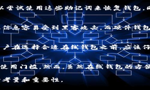    什么是比特币在线钱包？完全指南与操作技巧  / 

 guanjianci  比特币, 在线钱包, 加密货币, 数字资产  /guanjianci 

比特币在线钱包的定义
比特币在线钱包是一种存储、管理和交易比特币的工具，通常通过互联网访问。与传统的银行账户一样，在线钱包可以用来存储、发送和接收比特币。然而，与传统银行账户不同，比特币在线钱包提供的是更为去中心化的金融服务。用户可以随时随地通过浏览器或手机应用访问他们的数字资产，看似便利，却也涉及到许多安全隐患。

比特币在线钱包的类型
比特币在线钱包可以分为几种类型，包括：
ul
    listrong托管型钱包：/strong由第三方服务提供商管理，用户只需创建账户即可使用。优点是操作简单，缺点是安全性相对较低，因为用户的私钥由服务商管理。/li
    listrong非托管型钱包：/strong用户完全控制自己的私钥，通过硬件钱包或软件钱包实现。这种钱包提供更高的安全性，但需要用户具备一定的技术知识。/li
    listrong网页钱包：/strong通过浏览器访问的在线服务，用户可以方便地管理比特币。适合日常交易，但安全性问题需谨慎。/li
    listrong移动钱包：/strong专为手机用户设计的应用程序，方便随时随地管理比特币。这种钱包的安全性取决于用户的手机安全和应用安全。/li
/ul

比特币在线钱包的优缺点
使用比特币在线钱包有其独特的优点和缺点。
h4优点：/h4
ul
    listrong易用性：/strong大多数比特币在线钱包用户界面友好，让用户能够快速上手。/li
    listrong便捷性：/strong用户可以随时随地通过任何联网设备访问钱包。对于频繁交易的用户尤其方便。/li
    listrong无需下载：/strong用户不需要下载任何软件或更新，只需互联网连接即可使用。/li
/ul

h4缺点：/h4
ul
    listrong安全性： /strong由于私钥控制在第三方手中，若服务商被攻击，用户的资产可能遭受损失。/li
    listrong隐私问题：/strong记录在区块链上的交易信息虽然是匿名的，但相关的公共地址和交易量公开，可能导致用户隐私泄露。/li
    listrong服务商依赖：/strong一旦服务商倒闭或关闭，用户可能无法访问其资金。/li
/ul

如何选择合适的比特币在线钱包
选择比特币在线钱包时，需要考虑以下几个因素：
ul
    listrong安全性：/strong选择知名度高且有良好口碑的钱包服务商，确保你的私钥安全。查阅其他用户的评论和反馈是个好方法。/li
    listrong用户体验：/strong钱包界面是否友好，操作是否简单，所有这些都会影响你的使用体验。/li
    listrong费用结构：/strong了解服务商的费用结构，包括存款、取款和交易费用，以便做出明智的决策。/li
    listrong支持的功能：/strong一些钱包可能支持额外的功能，比如交换功能、按需付款等，选择适合自己需求的钱包类型。/li
/ul

比特币在线钱包的安全性
安全性是使用比特币在线钱包时最重要的考虑因素之一。以下是一些提高安全性的最佳实践：
ul
    listrong启用双重身份验证：/strong确保钱包启用了双重身份验证，这样即使黑客获得了你的密码也无法轻易访问钱包。/li
    listrong定期变更密码：/strong定期更换钱包的密码，而且要使用复杂的密码组合来增加安全性。/li
    listrong谨慎访问：/strong避免在不安全的网络环境下（如公共Wi-Fi）访问你的钱包，使用VPN或其他安全通道来保护数据传输。/li
/ul

比特币在线钱包的使用步骤
使用比特币在线钱包的步骤相对简单，一般可以使用如下步骤：
ol
    listrong注册账户：/strong访问选择的钱包服务商，填写注册信息，包括用户名、电子邮箱和密码。/li
    listrong验证身份：/strong一些钱包可能需要进行身份验证，比如提交身份证明或手机号码，以提高账户安全性。/li
    listrong充入比特币：/strong通过扫描钱包地址或输入地址，将比特币转入你的钱包。/li
    listrong进行交易：/strong选择发送或接收比特币，输入金额和对方地址，确认后完成交易。/li
/ol

比特币在线钱包常见问题
使用比特币在线钱包过程中，用户可能会遇到一些常见问题，以下是五个常见问题及详细解答：

1. 比特币在线钱包是否安全？
安全性是许多用户关注的首要问题。首先，用户必须选择信誉良好的钱包供应商。在此基础上，用户的行为也非常关键。强化安全措施如启用双重身份验证、设置复杂密码及定期更改密码可以有效降低风险。尽管比特币本身的区块链技术相对安全，但一旦用户的私钥被盗取或系统遭受攻击，资产就可能面临失窃的风险。因此，最好将大额比特币存放在冷钱包（离线钱包）中，而仅在在线钱包中保留日常交易所需的小额比特币。

2. 如何恢复丢失的比特币在线钱包？
比特币在线钱包通常会提供恢复助记词或私钥的功能。用户在创建钱包时，通常会收到一组助记词，这些都是恢复访问的重要信息。因此，妥善保存这些信息是至关重要的。如果你遗失了访问在线钱包的方式，可以尝试使用这些助记词来恢复钱包。同时，一些钱包服务商提供恢复选项，通过提供身份验证信息也许能够帮你找回资金。如果都无能为力，遗憾的是，一旦失去私钥或助记词，你的比特币可能永远无法找回。

3. 比特币在线钱包与硬件钱包相比有什么不同？
比特币在线钱包与硬件钱包的主要区别在于安全性和使用方便性。在线钱包提供的便利性非常高，可以随时随地访问与交易，适合频繁交易的用户。然而，这种便利性也带来了相对较低的安全性，因为私钥和敏感信息容易受到黑客攻击。而硬件钱包采用冷存储方式，用户的私钥保存在物理设备中，相对较为安全，但操作上较为繁琐，适合长期疗养用户。不少用户选择将日常交易使用在线钱包，而将大额投资存放于硬件钱包中，以安全性和便利性之间的平衡。

4. 在线钱包的费用和交易限制是什么？
不同在线钱包之间的费用和交易限制不尽相同。大多数钱包会收取交易费用，这些费用通常是根据比特币网络的拥堵程度动态变化的。此外，一些钱包可能对账户余额有最低要求，或者限制一天内的交易总额。用户在选择合适在线钱包之前，应该仔细阅读相关费用说明和条款，以避免不必要的经济损失。有些钱包还可能提供不同的服务等级，用户可以通过付费获得更高的每日交易限制和更快的交易确认速度。

5. 在线钱包是否适合新手使用？
比特币在线钱包因其用户友好的界面和简单的操作步骤，非常适合新手使用。大多数钱包提供了清晰的引导，帮助用户完成注册、充值和交易。同时，在线钱包通常是免费的，不需要用户下载任何软件，这都降低了使用门槛。然而，虽然在线钱包的方便性较高，但新手用户应该牢记安全性的重要性。在使用过程中，浏览钱包提供商的安全认证、用户反馈和技术支持等都能帮助用户更好地判断其是否值得信赖。

以上就是关于比特币在线钱包的全面介绍，包括其定义、类型、优缺点、选择指南、安全性及常见问题解答。这些信息可以帮助任何对比特币和在线钱包产生兴趣的用户更深入地理解在使用这一新兴技术时的各种考量和重要性。
