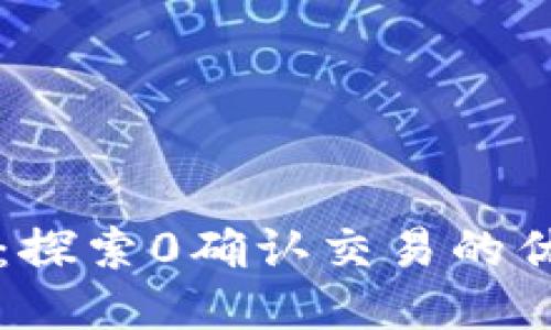 比太钱包：探索0确认交易的优势与应用