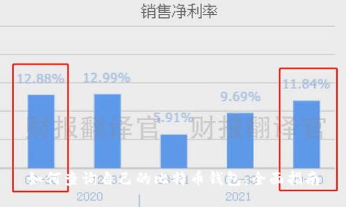 如何查询自己的比特币钱包：全面指南
