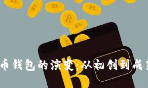 15年数字货币钱包的演变：从初创到成熟的全面探索