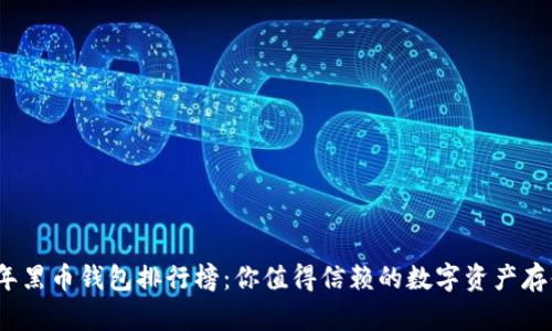 2023年黑币钱包排行榜：你值得信赖的数字资产存储选择
