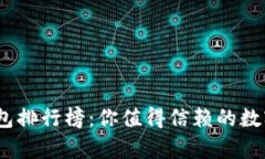 2023年黑币钱包排行榜：你