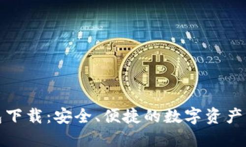 XMC钱包下载：安全、便捷的数字资产管理利器
