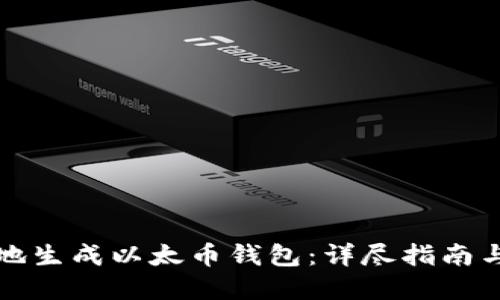 如何安全地生成以太币钱包：详尽指南与最佳实践
