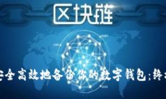 如何安全高效地备份你的