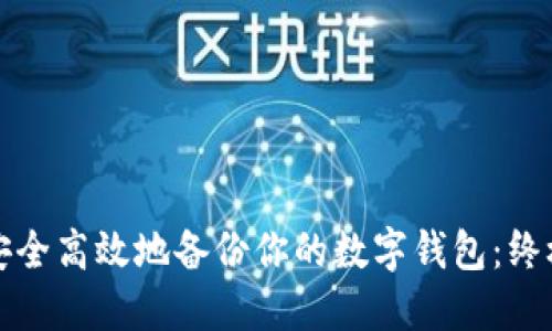 如何安全高效地备份你的数字钱包：终极指南