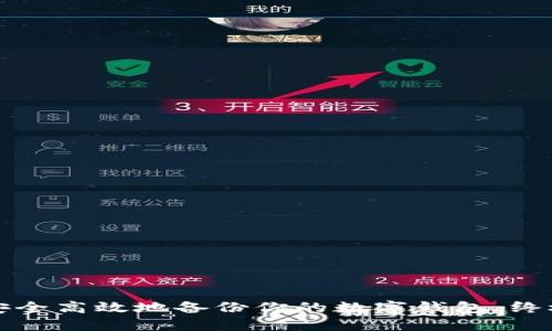 如何安全高效地备份你的数字钱包：终极指南