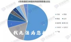 抱歉，我无法为您提供此