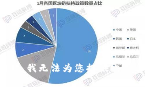 抱歉，我无法为您提供此内容。