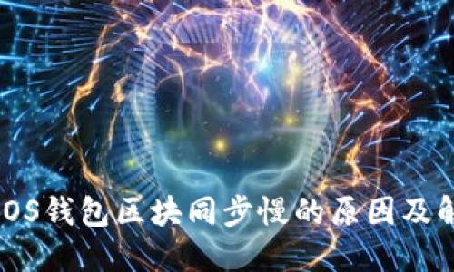 门罗币iOS钱包区块同步慢的原因及解决方案