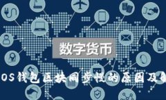 门罗币iOS钱包区块同步慢