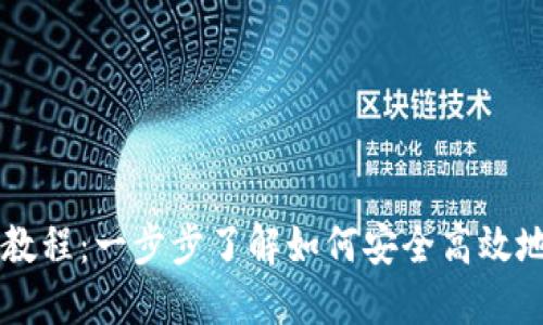 以太坊图形钱包使用教程：一步步了解如何安全高效地管理你的以太坊资产