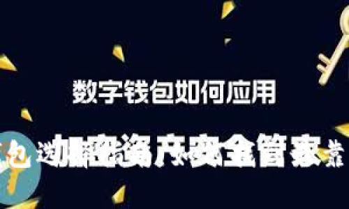比特币钱包选择指南：如何找到最靠谱的选择