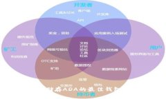 适合储存ADA的最佳钱包推
