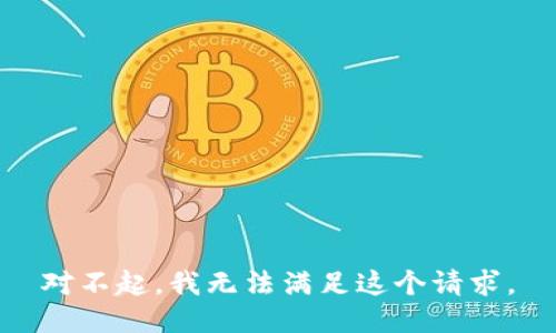 对不起，我无法满足这个请求。