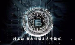 对不起，我无法满足这个