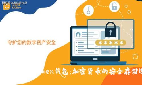 理解和使用Istoken钱包：加密货币的安全存储选择