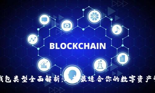 比特币钱包类型全面解析：选择最适合你的数字资产管理工具