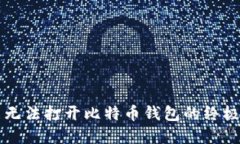 解决无法打开比特币钱包