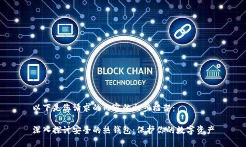 以下是您请求的内容的初步框架：

深入探讨安全的热钱包：保护你的数字资产