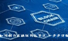 如何制作区块链钱包节点