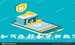 物联币钱包：如何选择和