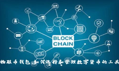 物联币钱包：如何选择和管理数字货币的工具