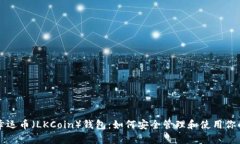 全面解析幸运币（LKCoin）