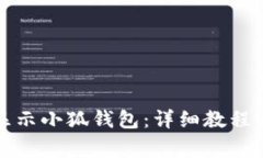 如何在电脑上显示小狐钱