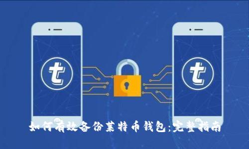 如何有效备份莱特币钱包：完整指南