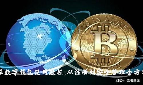 比特派数字钱包使用教程：从注册到安全管理全方位解析