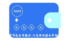比特派数字钱包使用教程