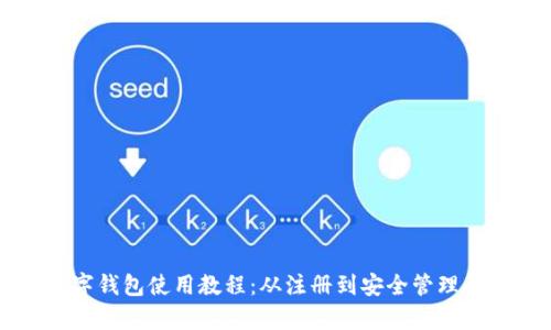 比特派数字钱包使用教程：从注册到安全管理全方位解析