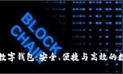 全面解读宝二爷数字钱包