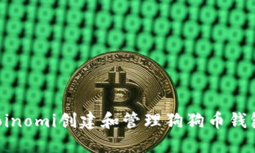 如何使用Coinomi创建和管理狗狗币钱包：详细指南
