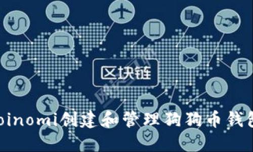 如何使用Coinomi创建和管理狗狗币钱包：详细指南