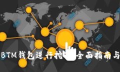 如何使用BTM钱包进行挖矿