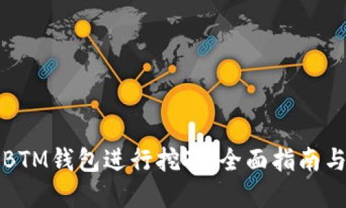 如何使用BTM钱包进行挖矿：全面指南与实用技巧