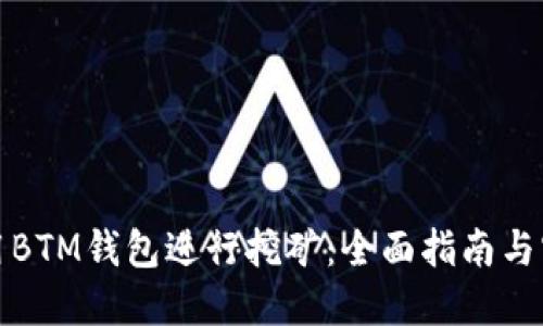 如何使用BTM钱包进行挖矿：全面指南与实用技巧