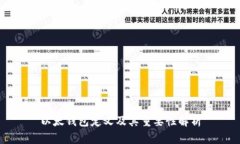 以太钱包定义及其重要性