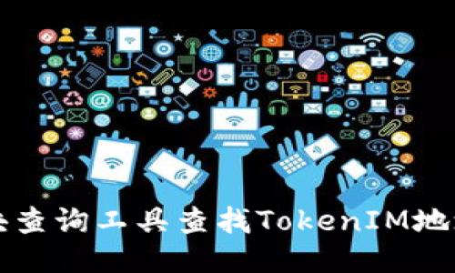 如何使用区块查询工具查找TokenIM地址的交易记录