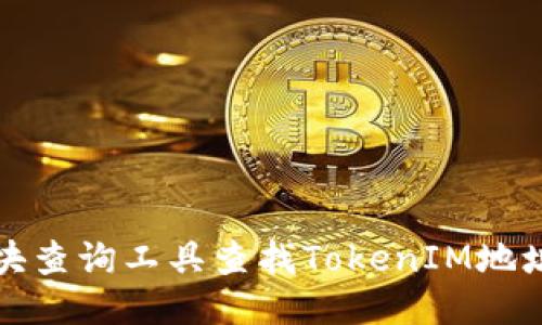 如何使用区块查询工具查找TokenIM地址的交易记录