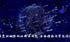如何恢复被删除的比特币