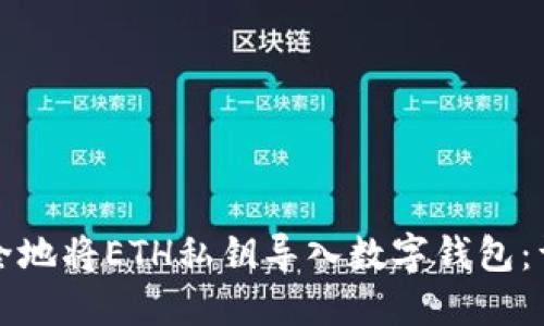 如何安全地将ETH私钥导入数字钱包：详尽指南
