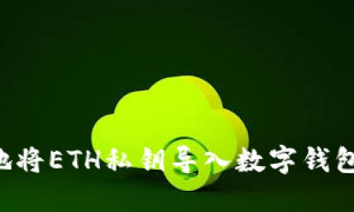 如何安全地将ETH私钥导入数字钱包：详尽指南