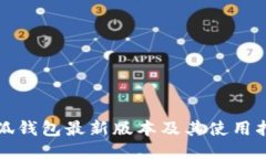 小狐钱包最新版本及其使