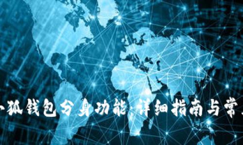如何使用小狐钱包分身功能：详细指南与常见问题解答